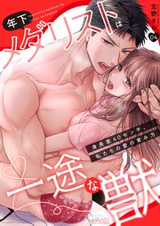 年下メダリストは一途な獣 ～身長差40センチ、私たちの愛の育み方～ 4巻