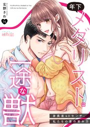 年下メダリストは一途な獣 ～身長差40センチ、私たちの愛の育み方～ 14巻