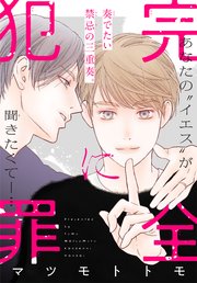 完全に犯罪[1話売り]
