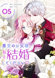 悪党のお父様、私と結婚してください 5