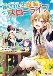 異世界クラフトぐらし～自由気ままな生産職のほのぼのスローライフ～（コミック） 表紙
