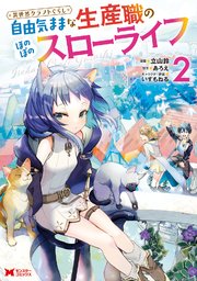 異世界クラフトぐらし～自由気ままな生産職のほのぼのスローライフ～（コミック） 2巻