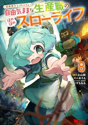 異世界クラフトぐらし～自由気ままな生産職のほのぼのスローライフ～（コミック） ： 8