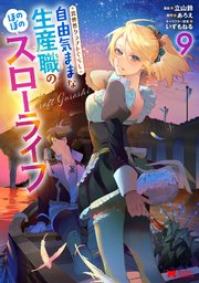異世界クラフトぐらし～自由気ままな生産職のほのぼのスローライフ～（コミック） ： 9
