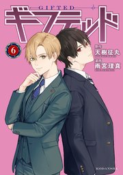 ギフテッド（6）
