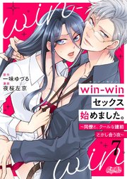 win-winセックス始めました。 ～同僚と、クールな建前とかし合う夜～ 7