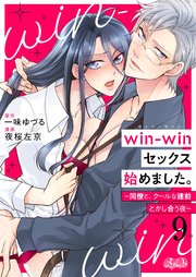win-winセックス始めました。 ～同僚と、クールな建前とかし合う夜～ 9