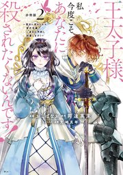 王太子様、私今度こそあなたに殺されたくないんです！ ～聖女に嵌められた貧乏令嬢、二度目は串刺し回避します！～ 分冊版（2）