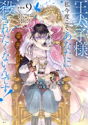 王太子様、私今度こそあなたに殺されたくないんです！ ～聖女に嵌められた貧乏令嬢、二度目は串刺し回避します！～ 分冊版（9）