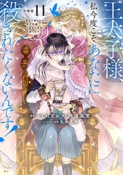 王太子様、私今度こそあなたに殺されたくないんです！ ～聖女に嵌められた貧乏令嬢、二度目は串刺し回避します！～ 分冊版（11）
