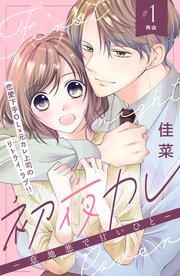 初夜カレ －意地悪で甘いひと－ 分冊版
