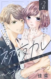初夜カレ －意地悪で甘いひと－ 分冊版（2）