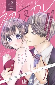 初夜カレ －意地悪で甘いひと－ 分冊版（3）