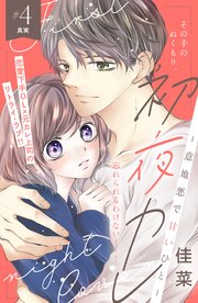 初夜カレ －意地悪で甘いひと－ 分冊版（4）