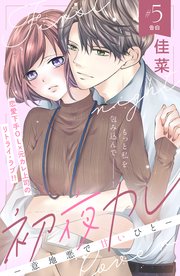 初夜カレ －意地悪で甘いひと－ 分冊版（5）