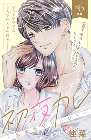 初夜カレ －意地悪で甘いひと－ 分冊版（6）