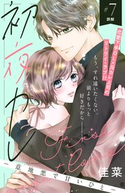 初夜カレ －意地悪で甘いひと－ 分冊版（7）