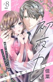 初夜カレ －意地悪で甘いひと－ 分冊版（8）