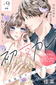 初夜カレ －意地悪で甘いひと－ 分冊版（9）