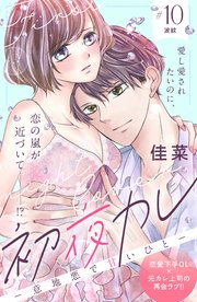 初夜カレ －意地悪で甘いひと－ 分冊版（10）