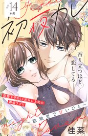 初夜カレ －意地悪で甘いひと－ 分冊版（14）