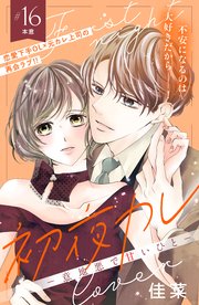 初夜カレ －意地悪で甘いひと－ 分冊版（16）