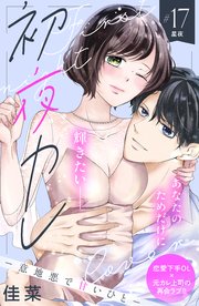 初夜カレ －意地悪で甘いひと－ 分冊版（17）
