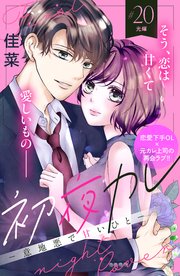 初夜カレ －意地悪で甘いひと－ 分冊版（20）