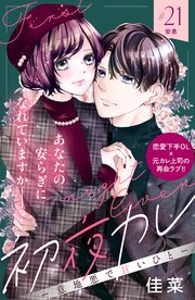 初夜カレ －意地悪で甘いひと－ 分冊版（21）