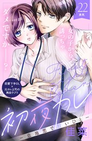 初夜カレ －意地悪で甘いひと－ 分冊版（22）