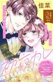 初夜カレ －意地悪で甘いひと－ 分冊版（24）