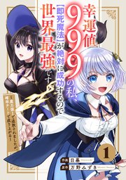 幸運値999の私、【即死魔法】が絶対に成功するので世界最強です～魔力値1で追放されましたが、確率チートで成り上がる～
