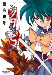 ムクロヒメ＜骸姫＞