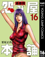 怨み屋本舗 通巻版 16