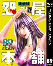 怨み屋本舗 通巻版 89