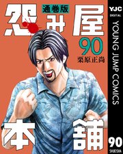 怨み屋本舗 通巻版 90