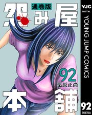 怨み屋本舗 通巻版 92