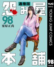 怨み屋本舗 通巻版 98