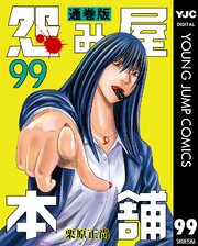 怨み屋本舗 通巻版 99