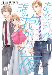 あなたでない誰かに抱かれる夜【単行本版】II【シーモア限定特典付き】