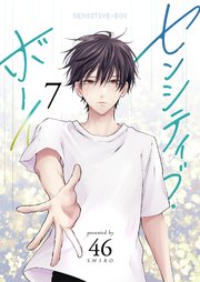 センシティブ・ボーイ（７）