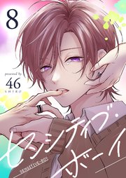 センシティブ・ボーイ（８）