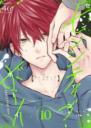 センシティブ・ボーイ（１０）