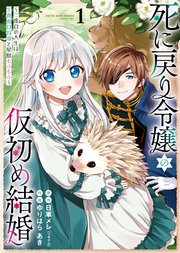 死に戻り令嬢の仮初め結婚　～二度目の人生は生真面目将軍と星獣もふもふ～ 表紙