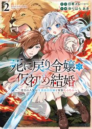 死に戻り令嬢の仮初め結婚　～二度目の人生は生真面目将軍と星獣もふもふ～　２巻