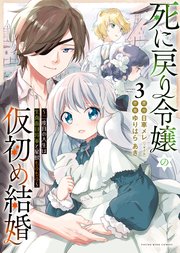 死に戻り令嬢の仮初め結婚　～二度目の人生は生真面目将軍と星獣もふもふ～　３巻