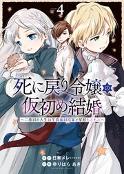 死に戻り令嬢の仮初め結婚　～二度目の人生は生真面目将軍と星獣もふもふ～　４巻
