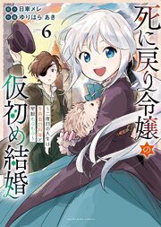 死に戻り令嬢の仮初め結婚　～二度目の人生は生真面目将軍と星獣もふもふ～　６巻【シーモア限定特典付き】