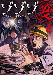 ゾゾゾ変 (4) 【電子限定おまけ付き】