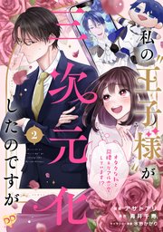 私の“王子様”が三次元化したのですが ～オタクな私と同棲＆リアル恋愛しています！？～【単話売】(2)